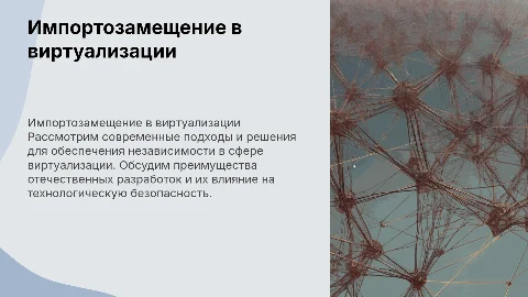 Импортозамещение систем виртуализации