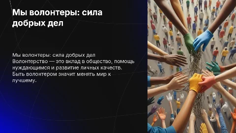 Мы волонтеры