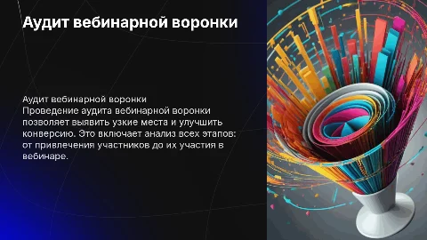 Аудит вебинарной воронки