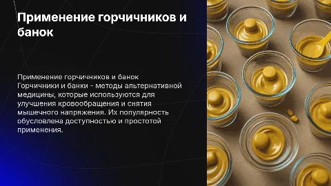 Применение горчичников и банок