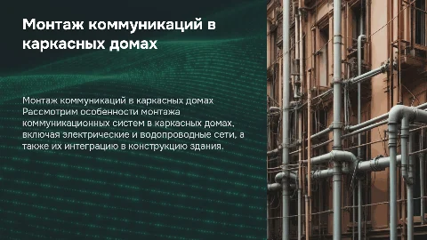 Монтажные коммуникационные работы в каркасных домах