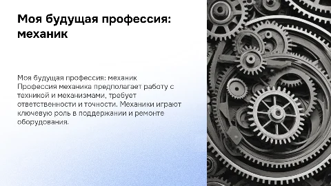 моя будущая профессия механик