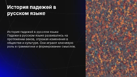 история падежей русского языка. Используй простой стиль написания