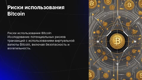 Исследование рисков использования Bitcoin при транзакциях