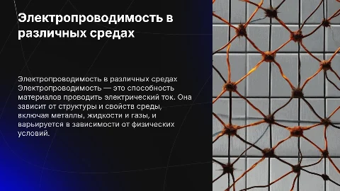 электропроводимость тока в различных средах