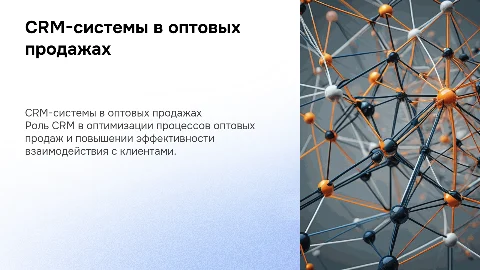 CRM в оптовых продажах