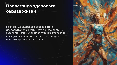 Пропаганда здорового образа жизни для учащихся старших классов
