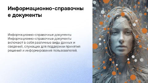 информационно справочные документы
