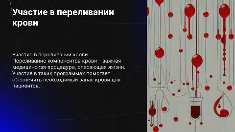 Участие в переливании компонентов крови
