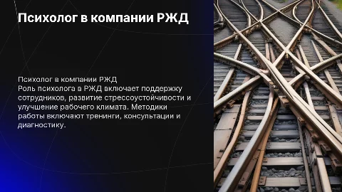 Работа психолога в компании РЖД: методики и задачи