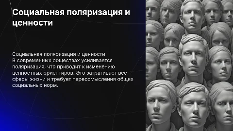 Социальная поляризация общества и смена ценностных ориентиров