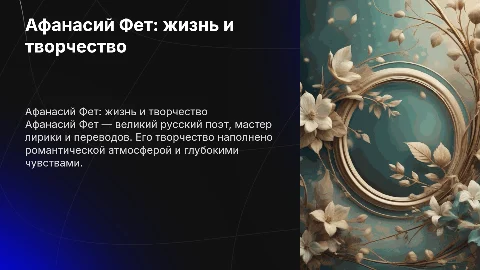 фет все о жизни о стихах и вообще о нем