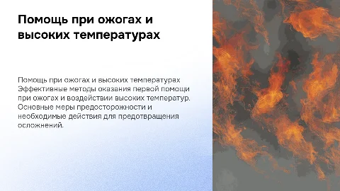 Оказание помощи при ожогах и высоких температур
