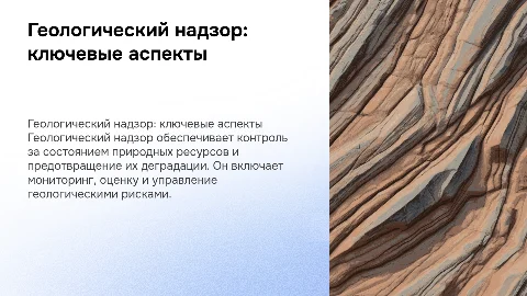 Геологический надзор