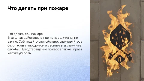 Что делать при пожаре
