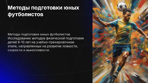 Методы физической подготовки футболистов 9-10 лет