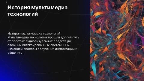 История развития мультимедиа технологии