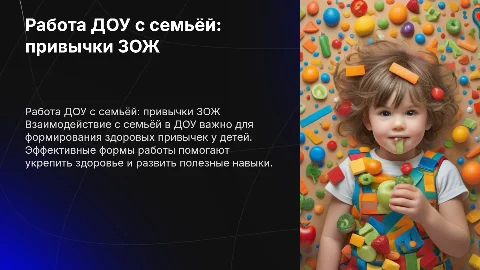 Формы работы в доу с семьёй по формированию привычек зож
