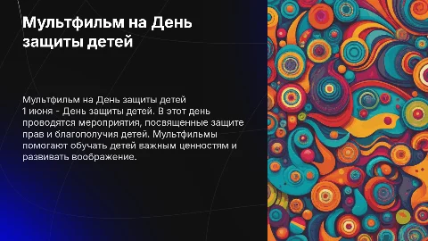 детская призентация мультик день защиты детей 1 июня