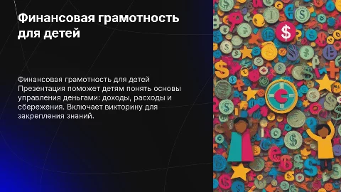 Презентация по финансовой грамотности для детей с викториной