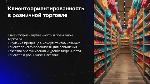 Обучение продавцов консультантов по клиентоориентированности