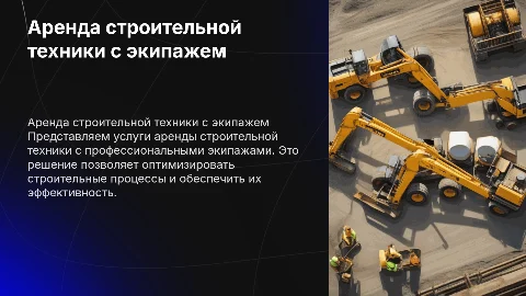 аренда строительной техники с экипажем