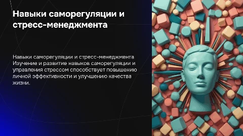 Программы обучения навыкам саморегуляции и управлением стрессом​