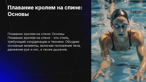 плавание кролем на спине , основные моменты