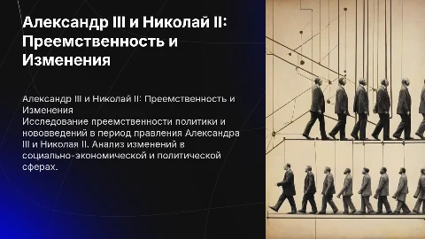 Александр III и Николай II: Преемственность и Изменения