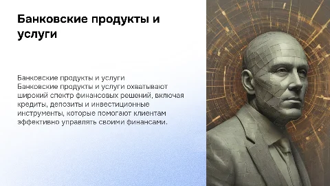 банковские продукты и услуги