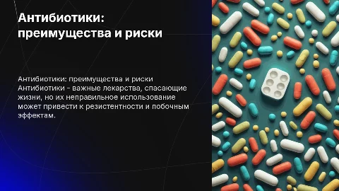 Антибиотики, плюсы и минусы