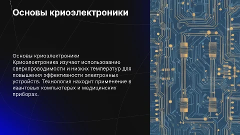 Криоэлектронника