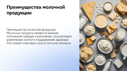 молочная продукция