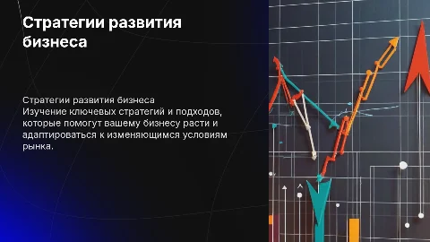 Развитие бизнеса
