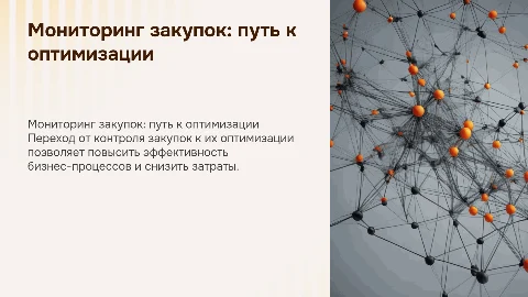 Мониторинг закупок: от контроля к оптимизации