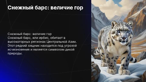 Снежный барс