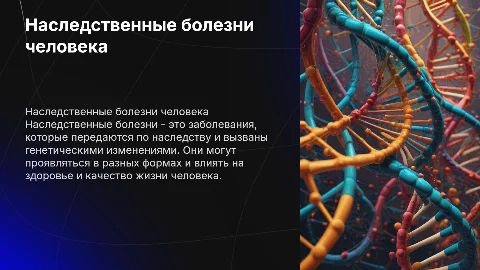 Наследственные болезни человека