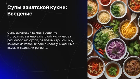 Супы азиатской кухни