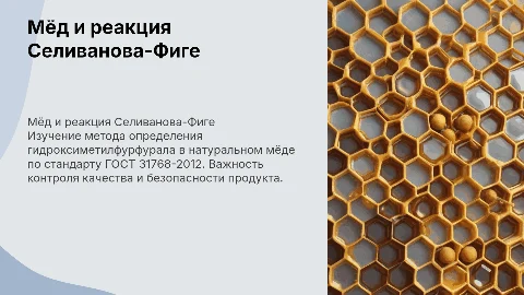 Мёд натуральный и реакция Селиванова-Фиге по ГОСТ 31768-2012