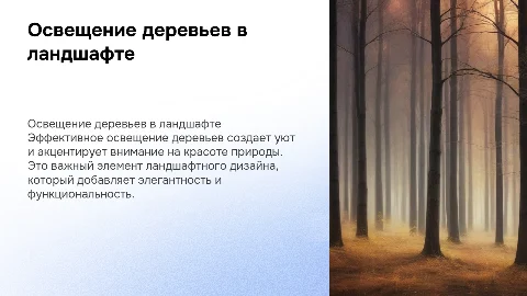 Освещение деревьев в ландшафтном дизайне