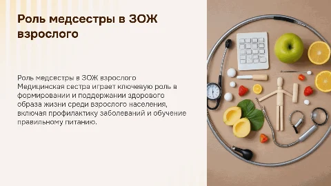 Участие медицинской сестры в формировании ЗОЖ населения