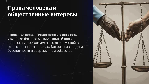 Права человека и Публичные интересы: Пределы Ограничений