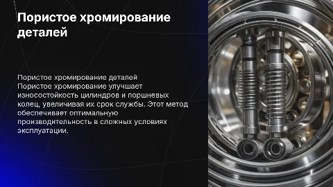 Пористое хромирование цилиндров и поршневых колец