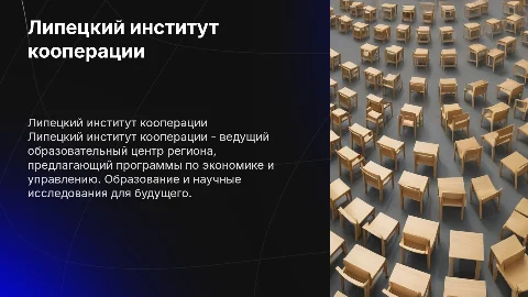Липецкий институт кооперации