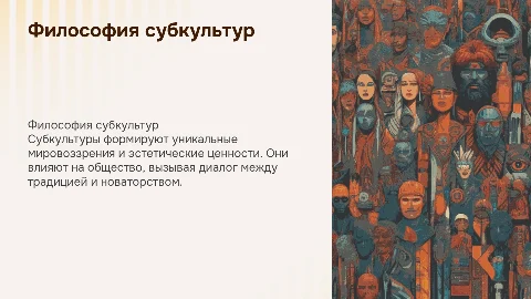 Философия субкультур