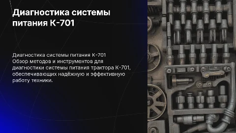 диагностирования питания трактора к-701