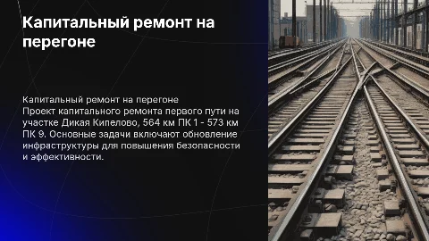 Капитальный ремонт на перегоне Дикая Кипелово: проект и этапы