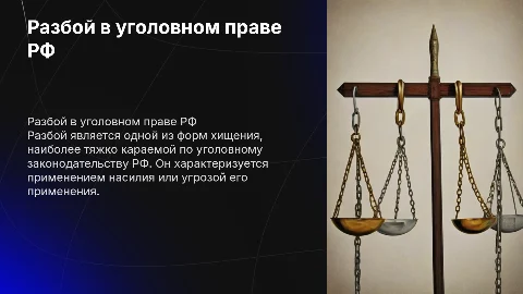 Разбой как форма хищения по уголовному законодательству РФ