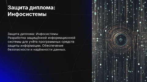 Презентация на защиту диплома: защищённая информационная система
