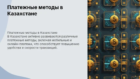 Платежные методы в Казахстане